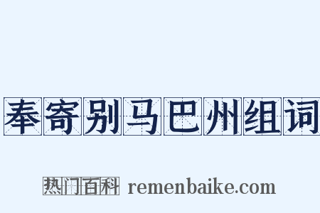 奉寄别马巴州组词是什么意思的图片